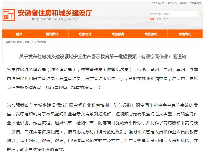 住房城鄉(xiāng)建設領(lǐng)域關(guān)于安全生產(chǎn)（有限空間作業(yè)）警示教育第一批短視頻
