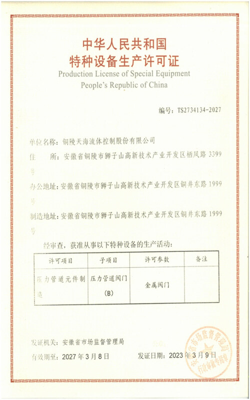 特種設(shè)備生產(chǎn)許可證